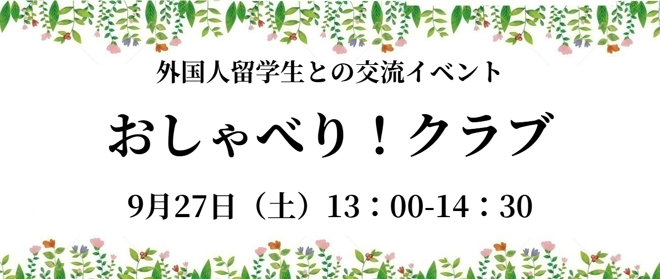 ９月27日（土）おしゃべり！クラブを開催します。