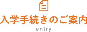 入学手続きのご案内