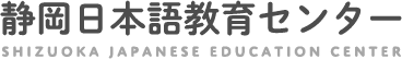 静岡日本語教育センター